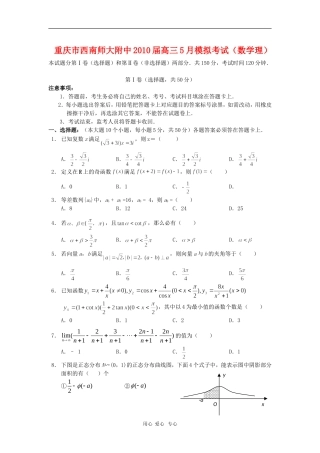 重庆市西南师大附中2010届高三数学5月高考模拟考试-理人教版
