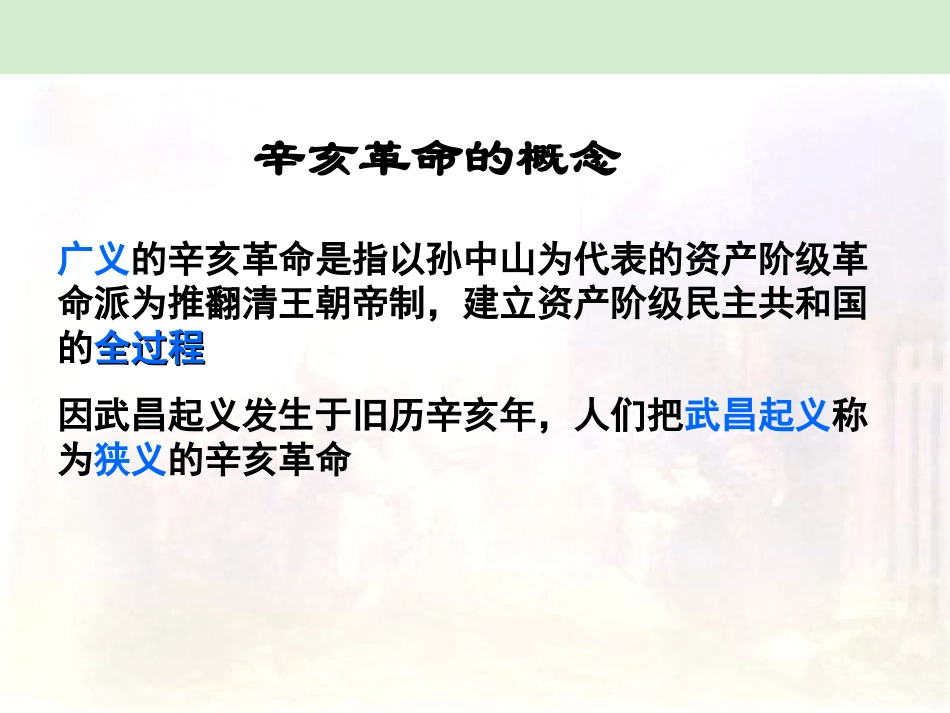 2012高中历史-4.4-辛亥革命课件26-新人教版必修1_第2页
