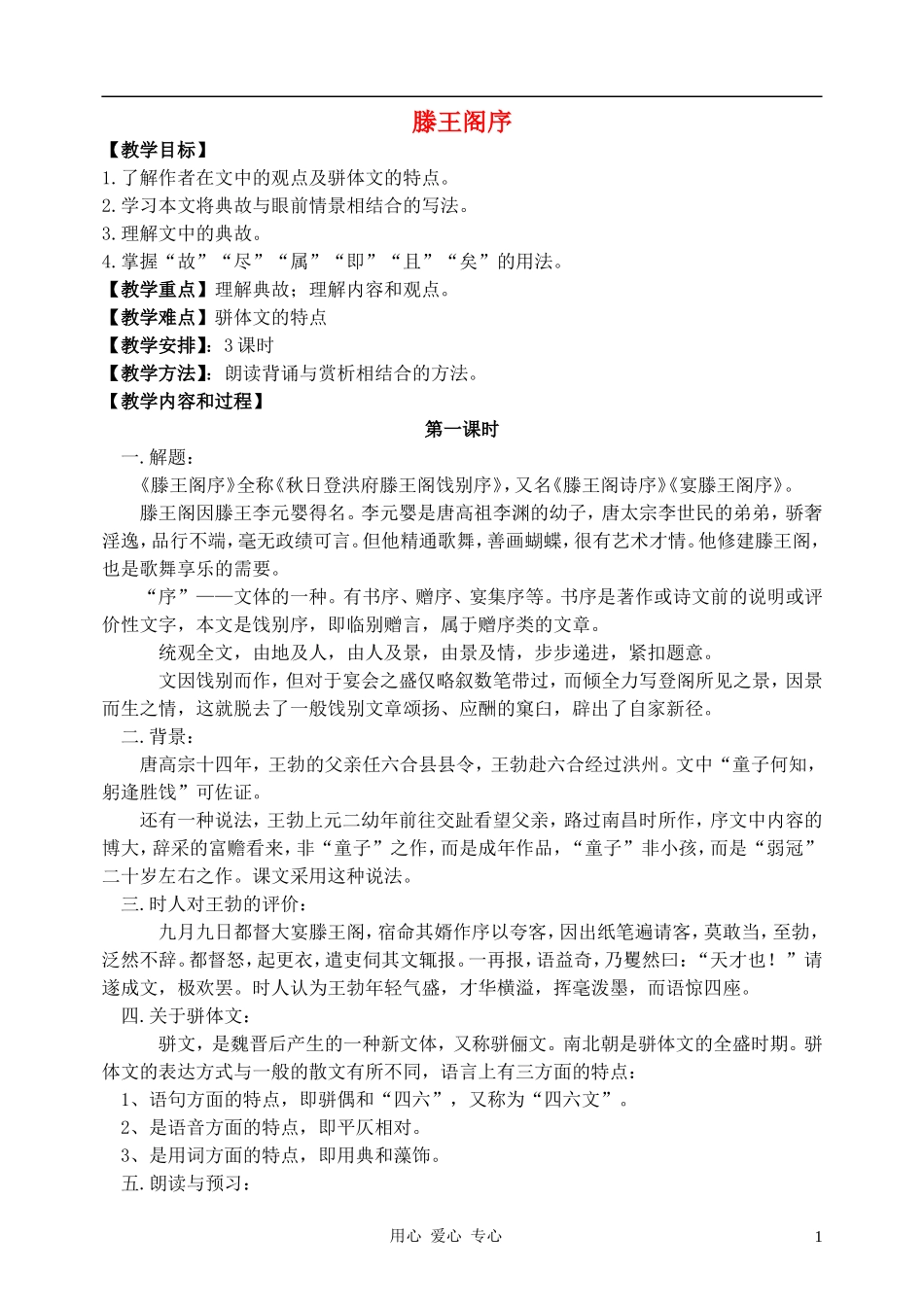 高中语文-滕王阁序教案1-新人教版必修5_第1页