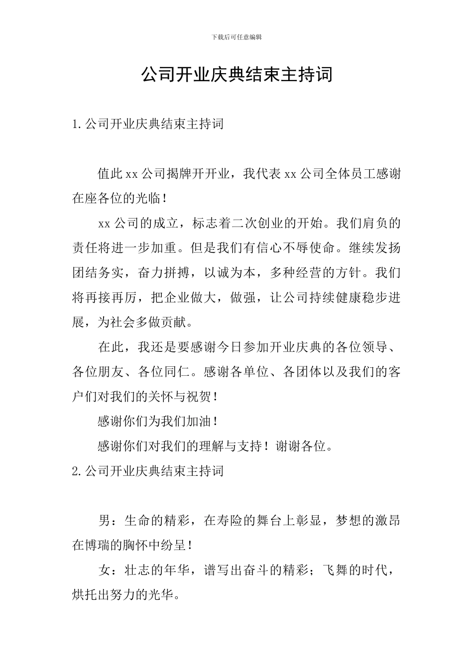 公司开业庆典结束主持词_第1页
