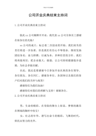 公司开业庆典结束主持词