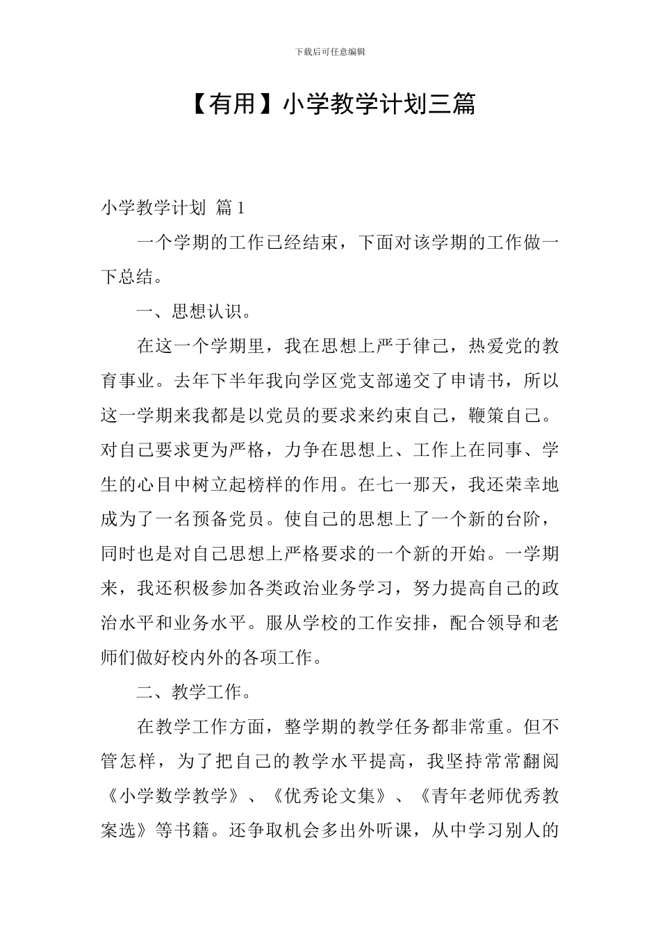 【实用】小学教学计划三篇_第1页