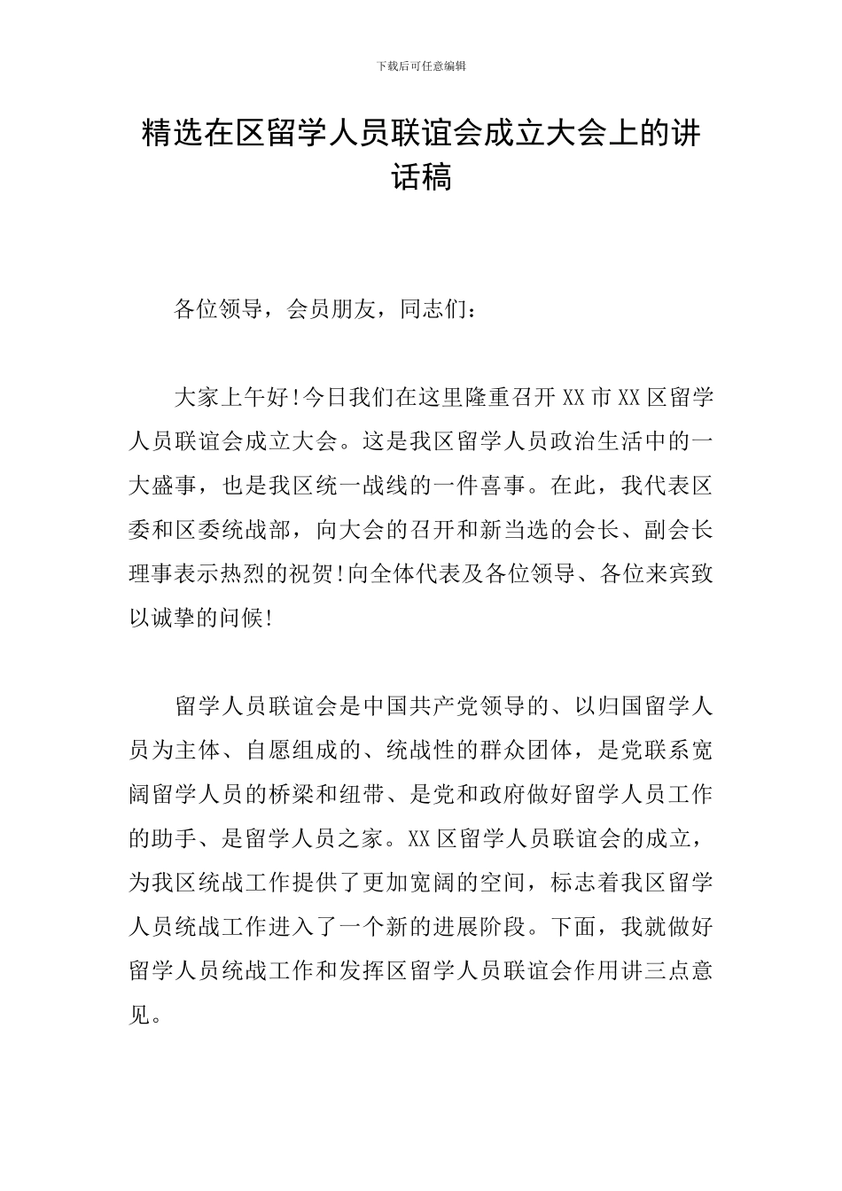 精选在区留学人员联谊会成立大会上的讲话稿_第1页