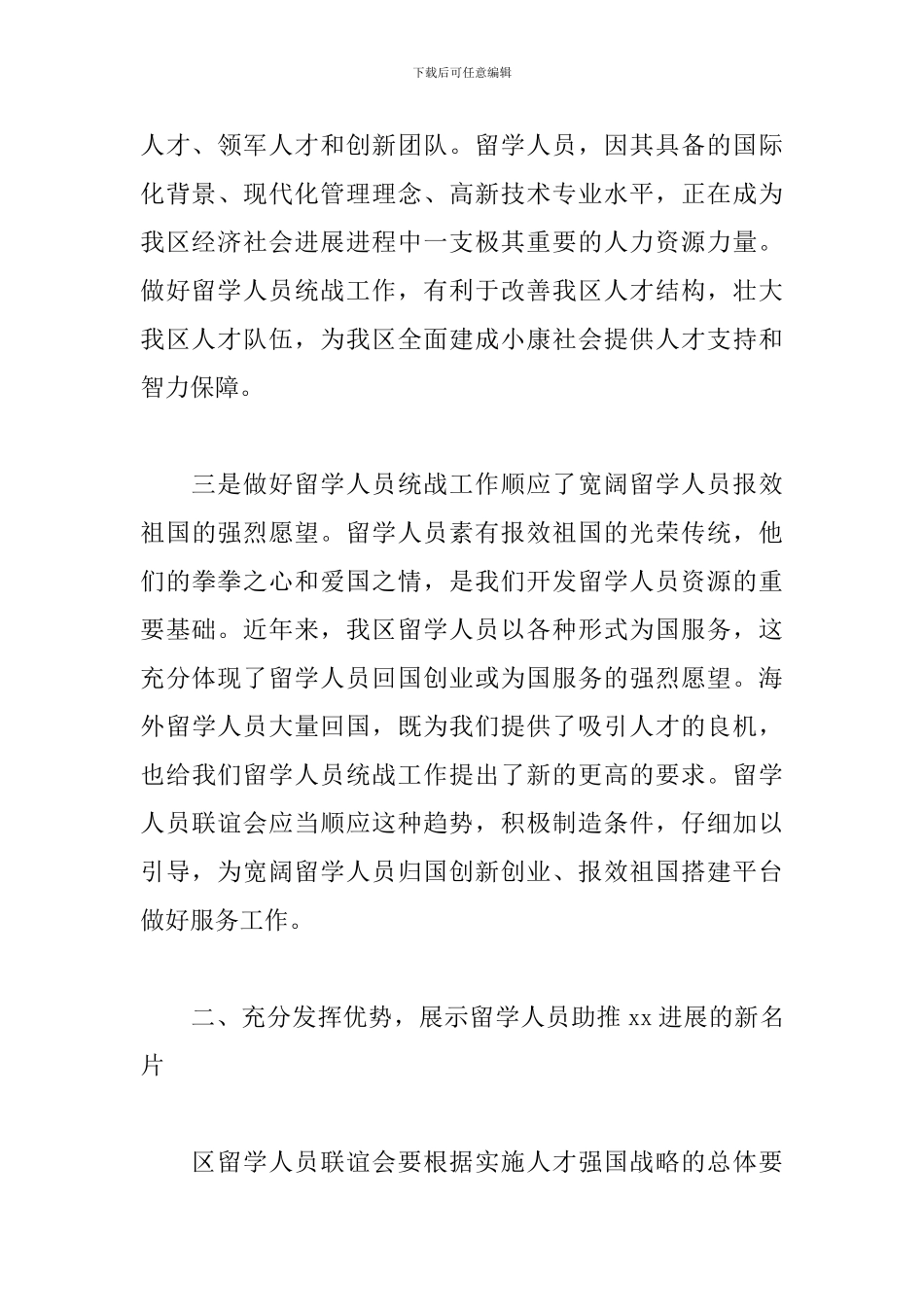 精选在区留学人员联谊会成立大会上的讲话稿_第3页