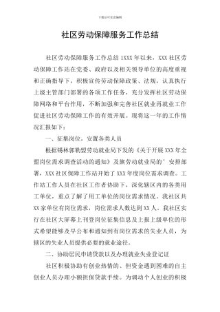社区劳动保障服务工作总结