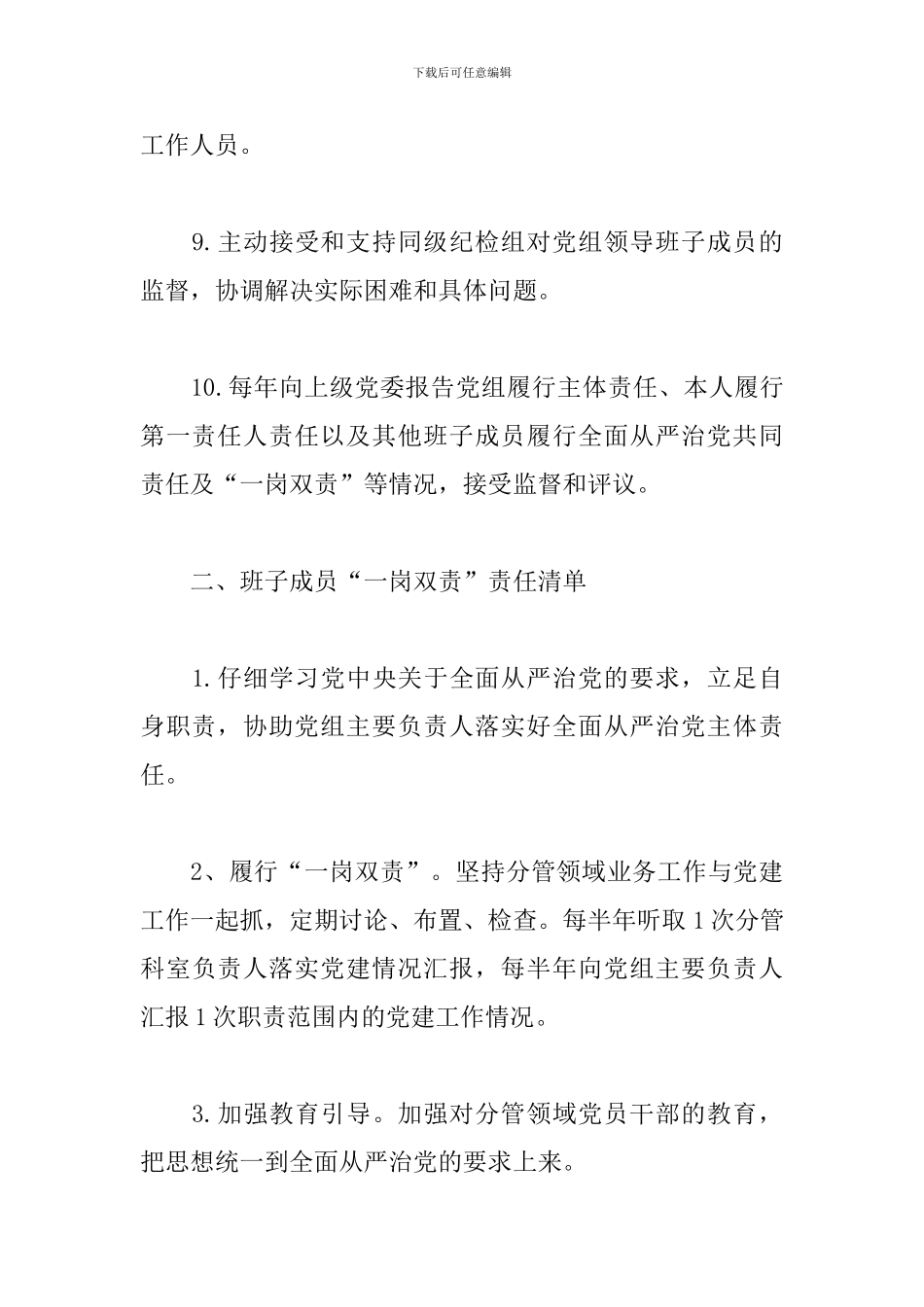 落实全面从严治党主体责任任务分工及责任清单3篇_第3页