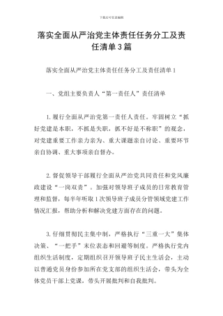 落实全面从严治党主体责任任务分工及责任清单3篇