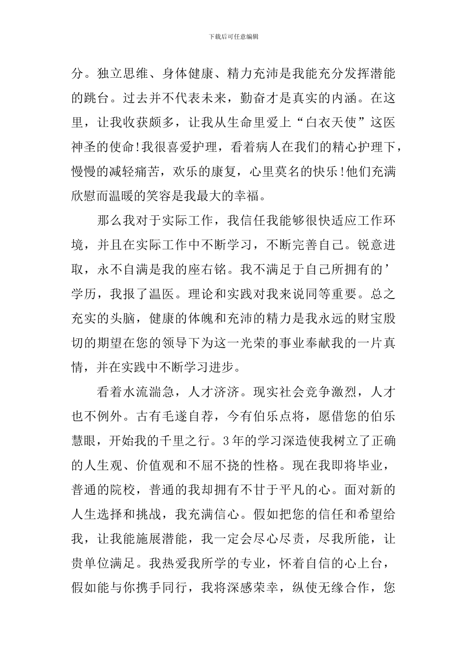 护理专业大学生自荐信集合4篇_第2页