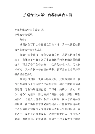 护理专业大学生自荐信集合4篇