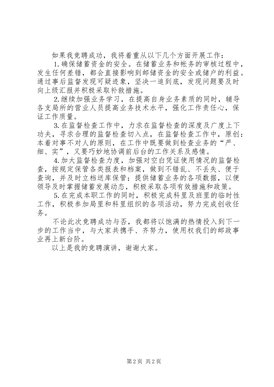 竞聘储蓄事后监督的演讲稿范文_第2页