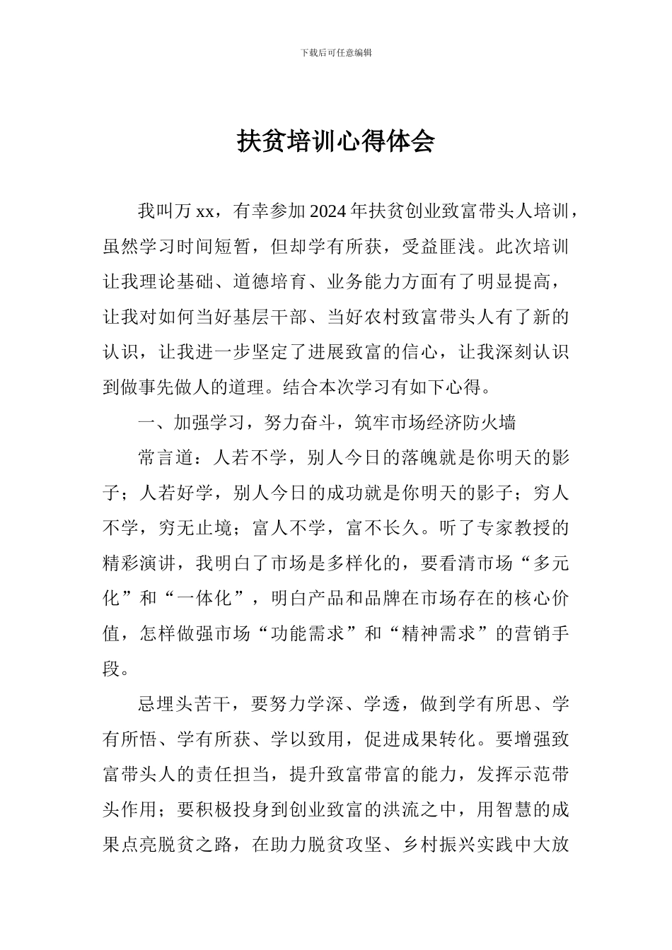 扶贫培训心得体会原创_第1页