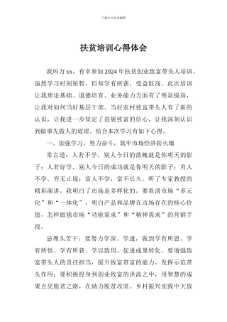 扶贫培训心得体会原创