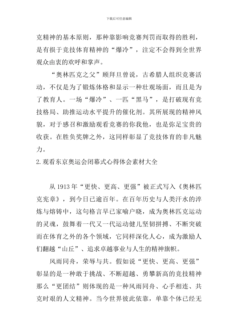 观看东京奥运会闭幕式心得体会素材大全_第2页