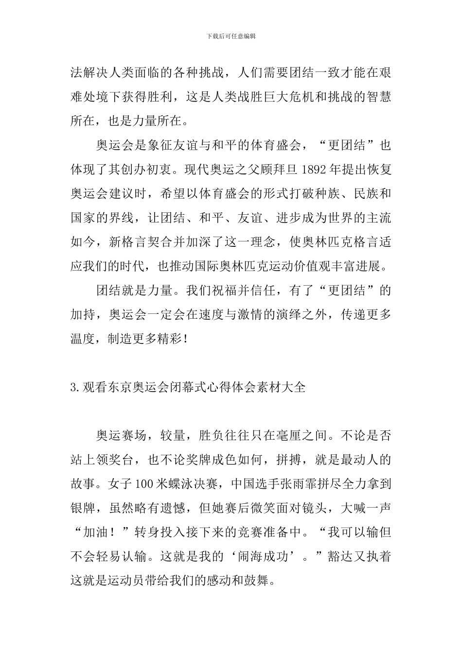 观看东京奥运会闭幕式心得体会素材大全_第3页