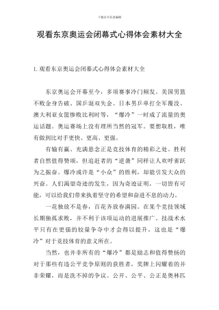 观看东京奥运会闭幕式心得体会素材大全