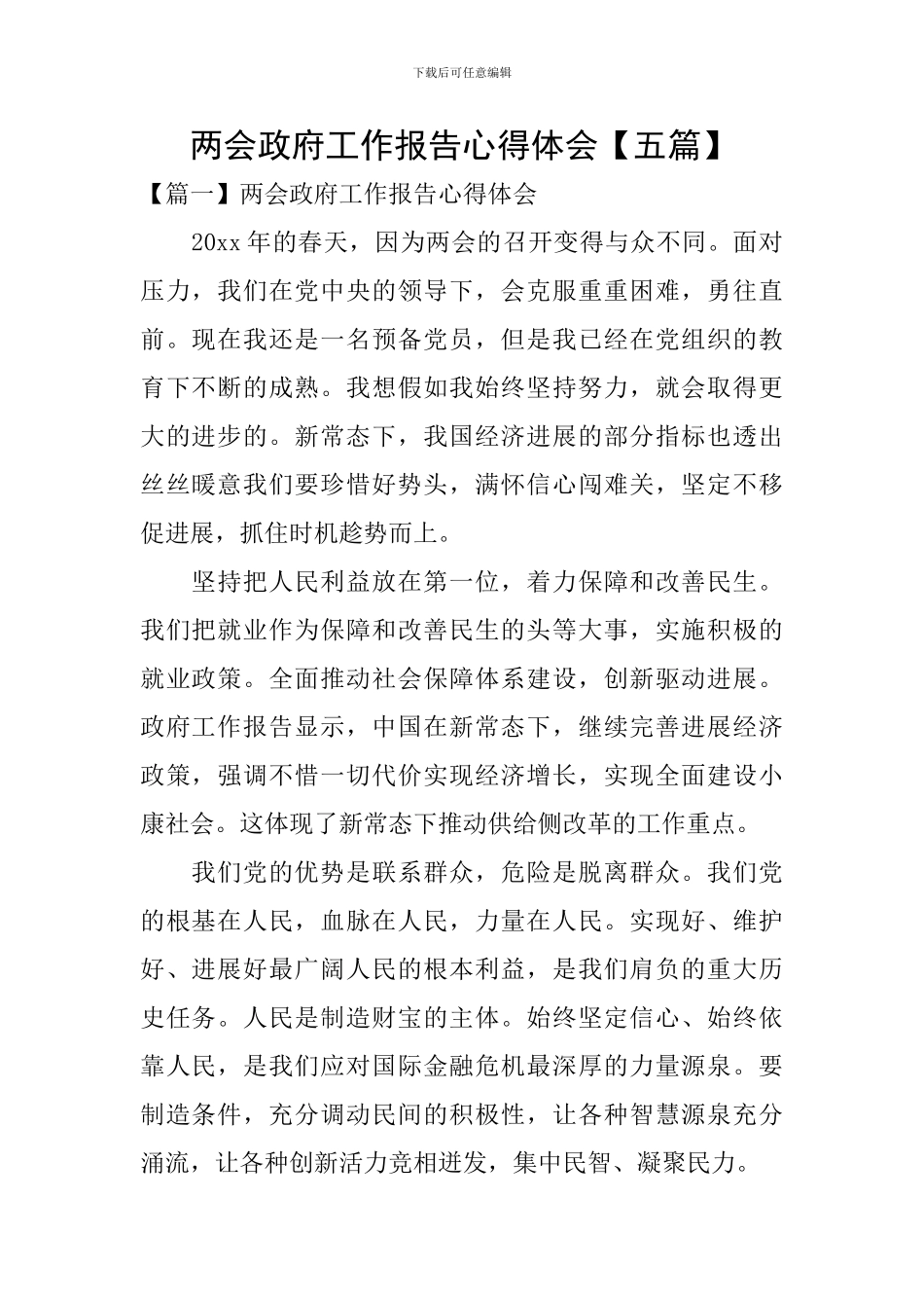 两会政府工作报告心得体会_第1页