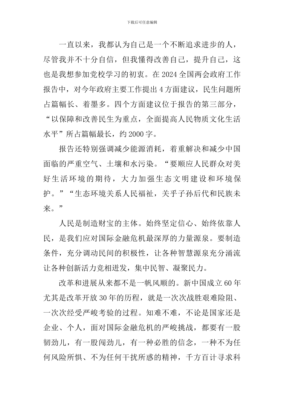 两会政府工作报告心得体会_第2页