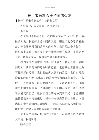 护士节联欢会主持词怎么写