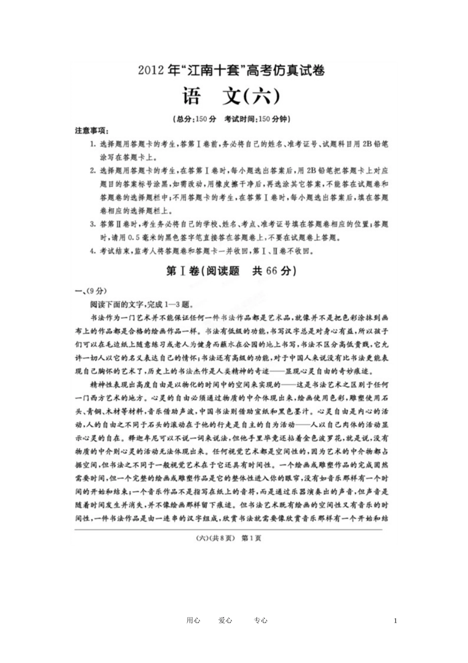 安徽省江南十套2012届高考语文仿真试卷(六)(扫描版)_第1页
