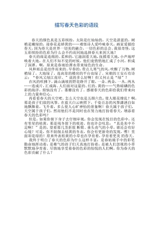 描写春天色彩的语段