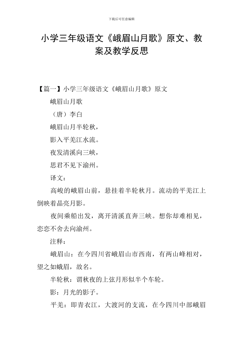 小学三年级语文《峨眉山月歌》原文、教案及教学反思_第1页