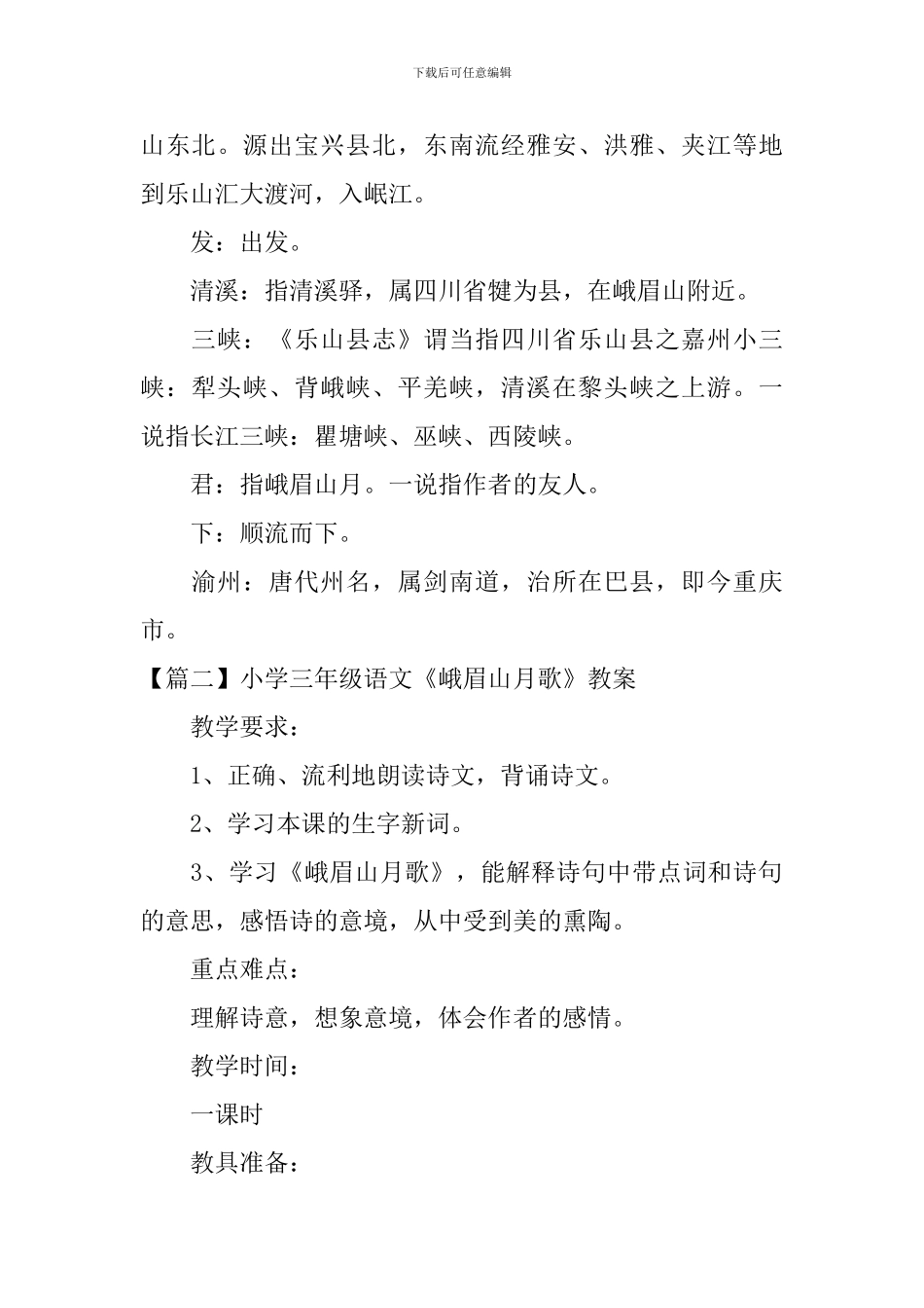 小学三年级语文《峨眉山月歌》原文、教案及教学反思_第2页