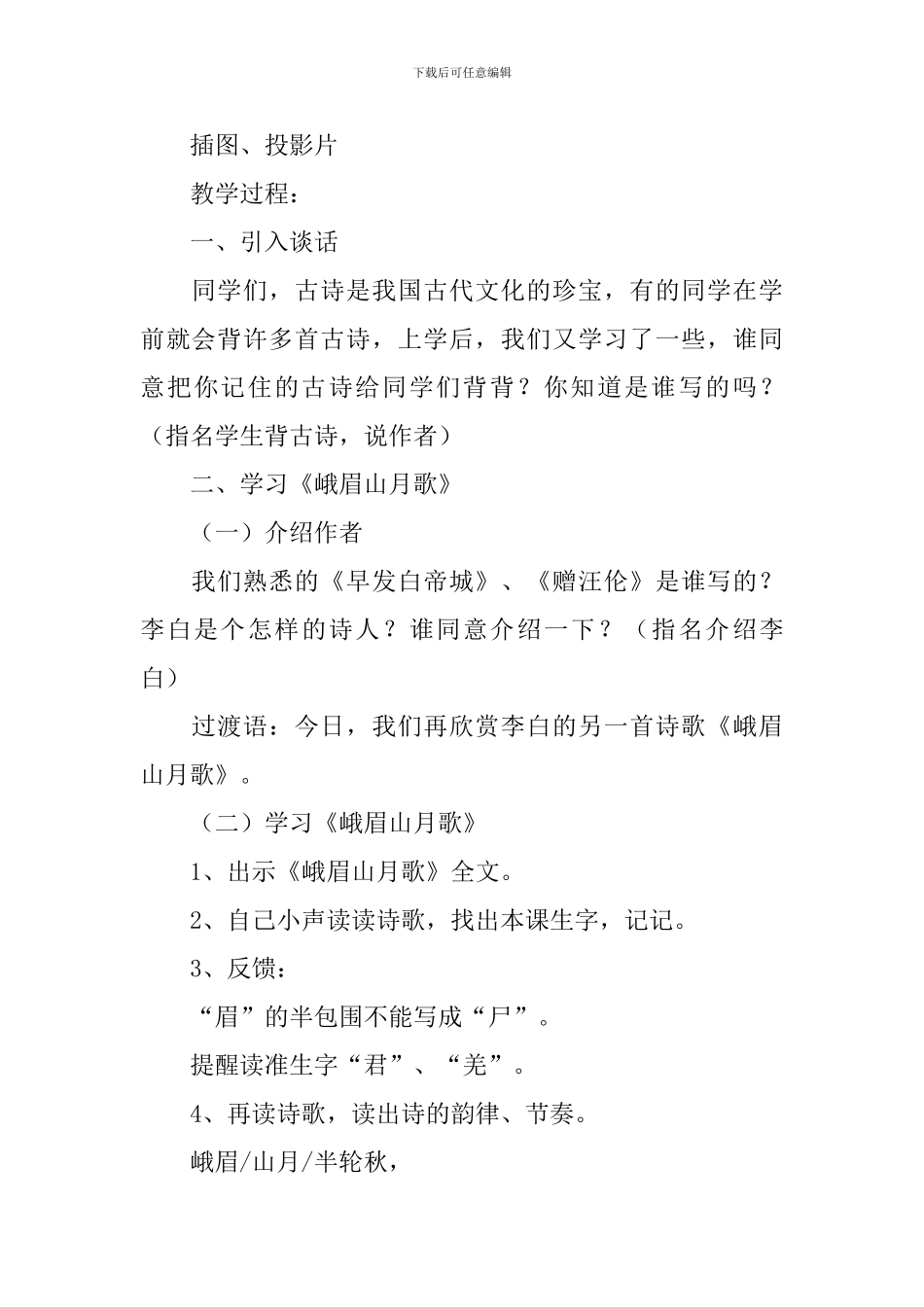 小学三年级语文《峨眉山月歌》原文、教案及教学反思_第3页