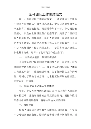 全科团队工作总结范文