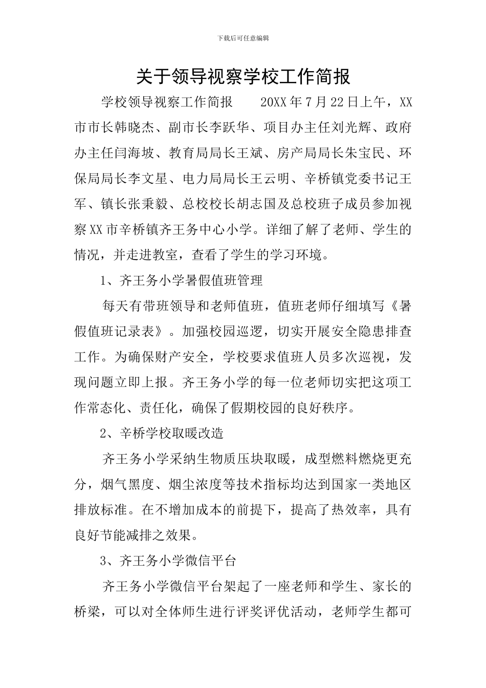 关于领导视察学校工作简报_第1页