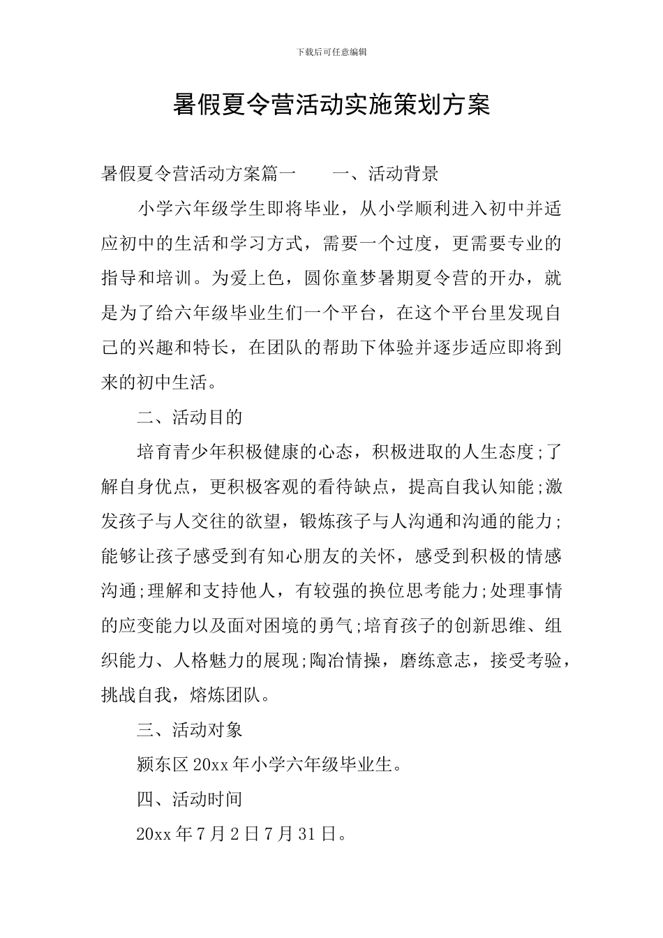 暑假夏令营活动实施策划方案_第1页