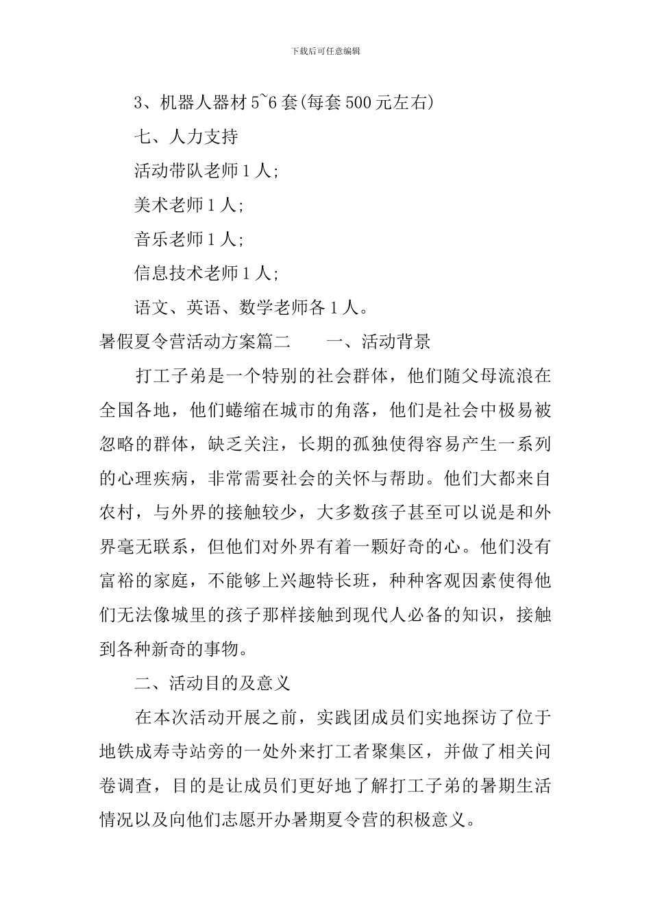 暑假夏令营活动实施策划方案_第3页