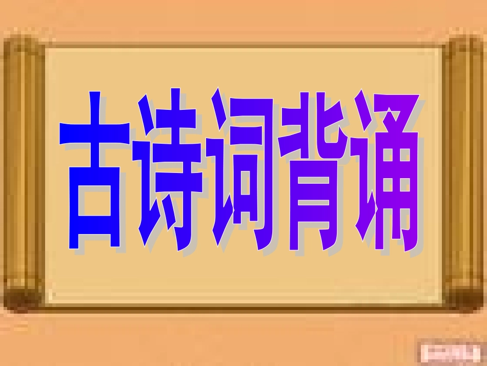 《古诗词背诵》课件_第1页