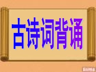 《古诗词背诵》课件