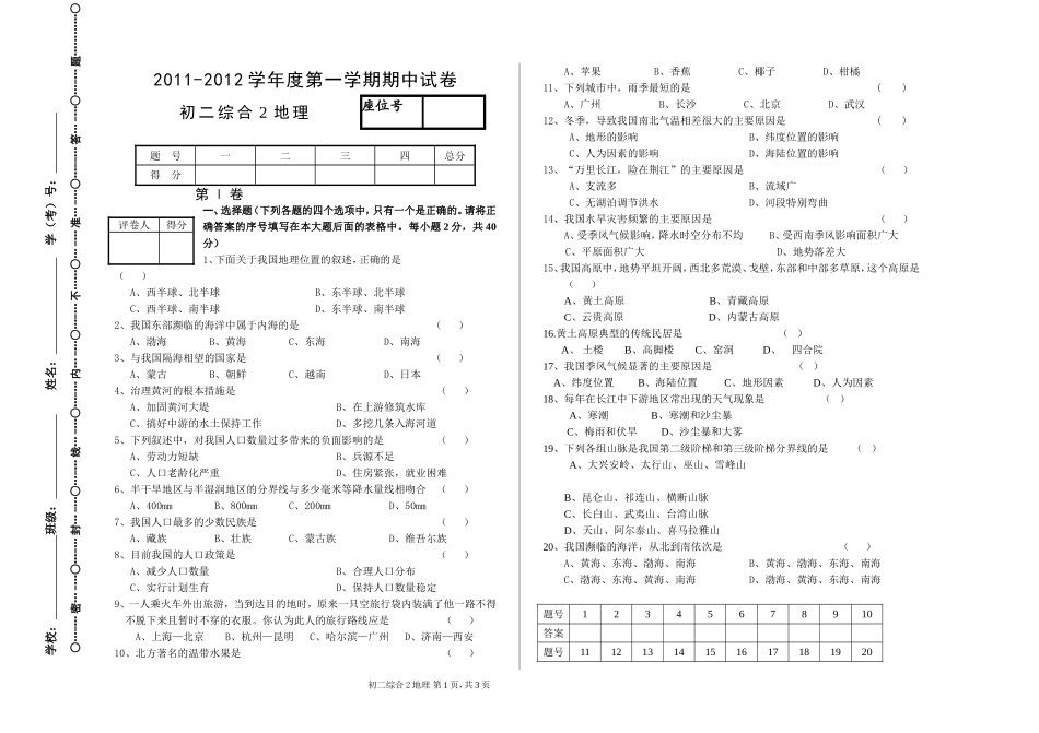 2011-2012学年度第一学期八年级地理期中联考试卷_第1页
