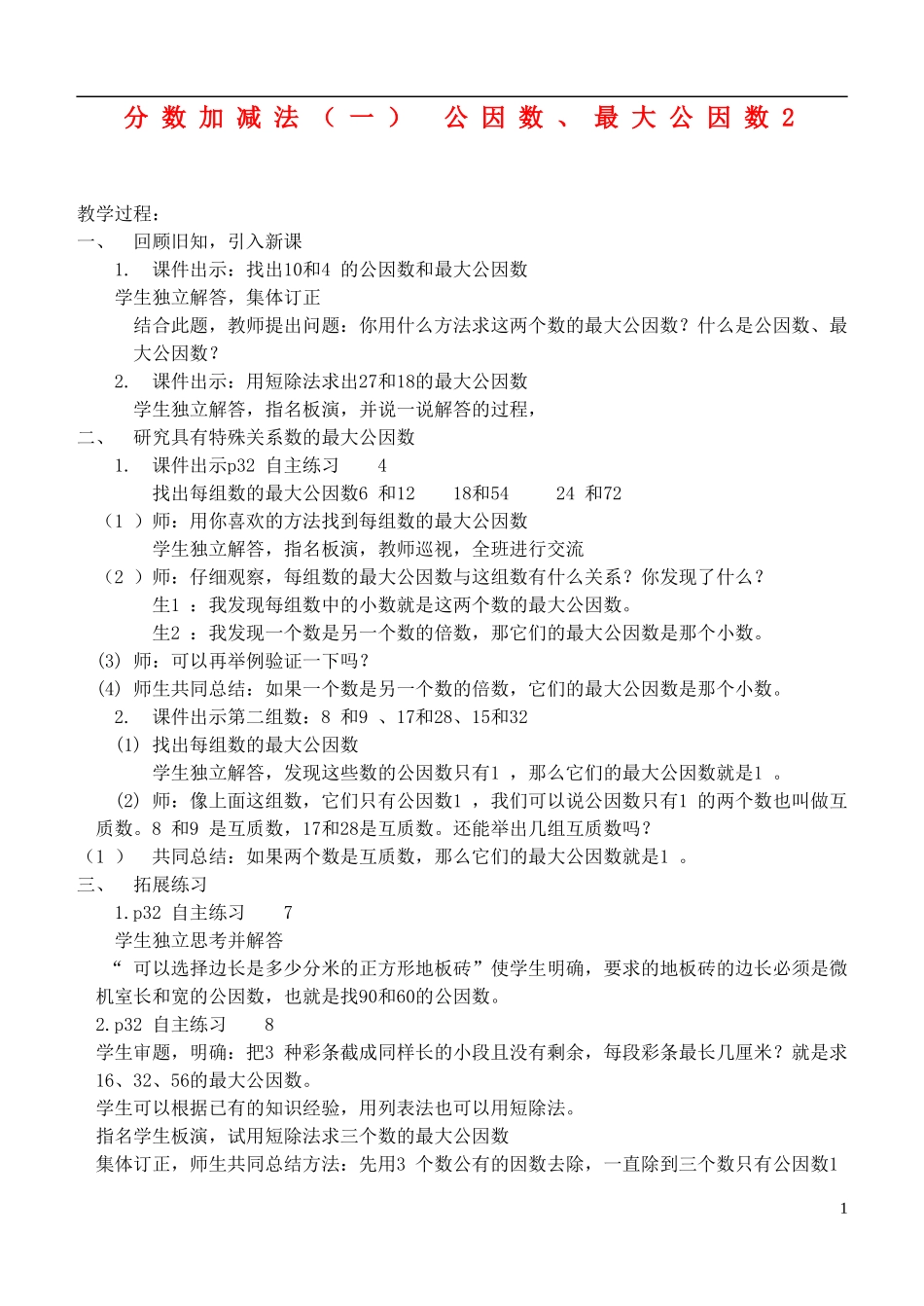 五年级数学下册-分数加减法(一)-公因数、最大公因数2教案-青岛版_第1页