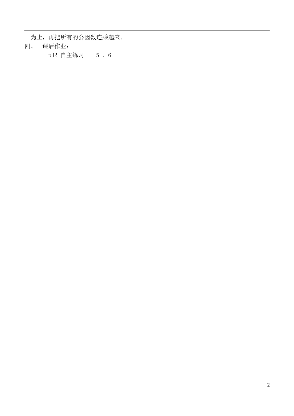 五年级数学下册-分数加减法(一)-公因数、最大公因数2教案-青岛版_第2页
