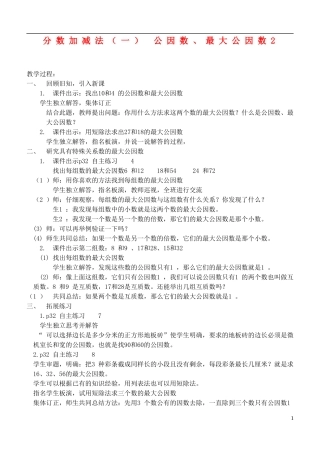 五年级数学下册-分数加减法(一)-公因数、最大公因数2教案-青岛版
