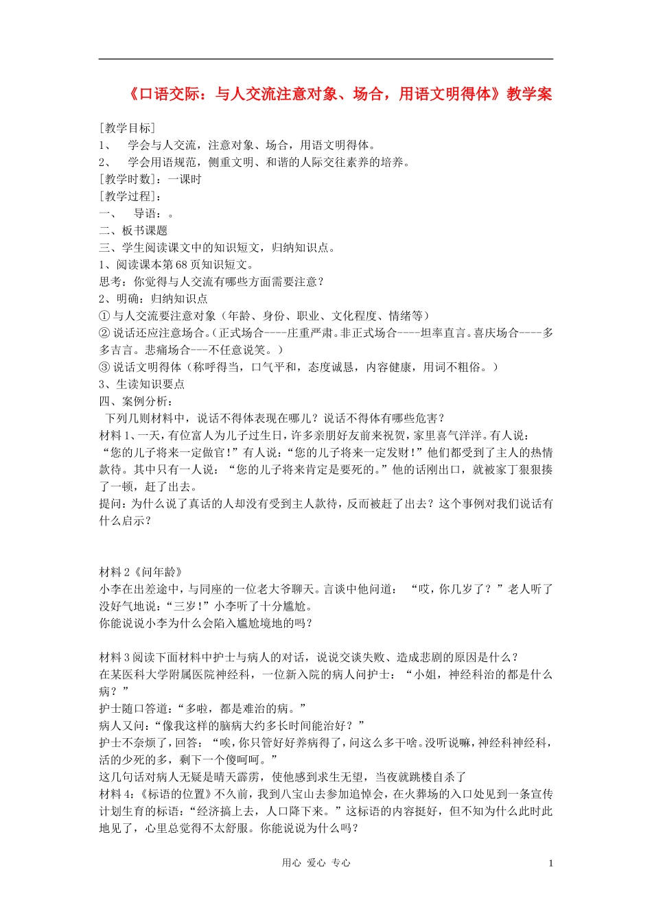 七年级语文-《与人交流注意对象、场合-用语文明得体》学案教学案_第1页
