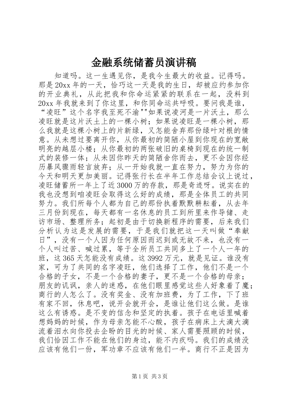 金融系统储蓄员演讲_第1页