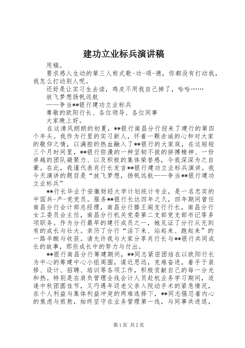 建功立业标兵演讲致辞稿_第1页