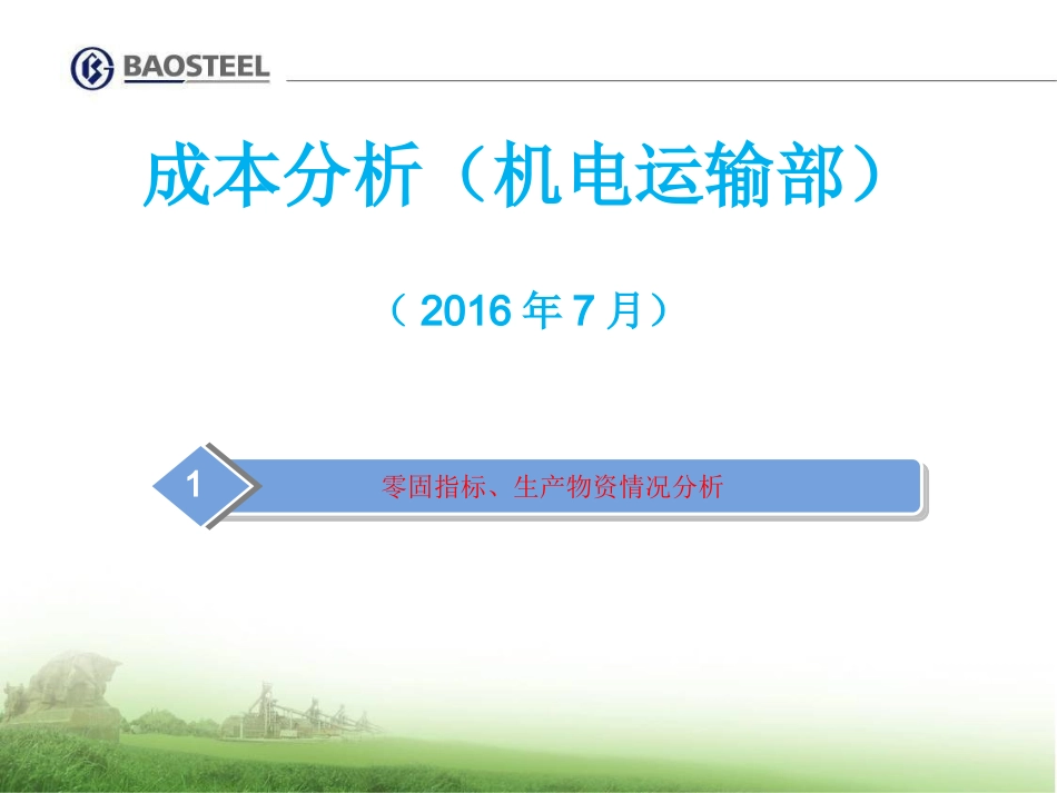 成本分析会汇报材料_第1页