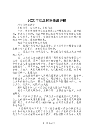 20XX年竞选村主任演讲(3)