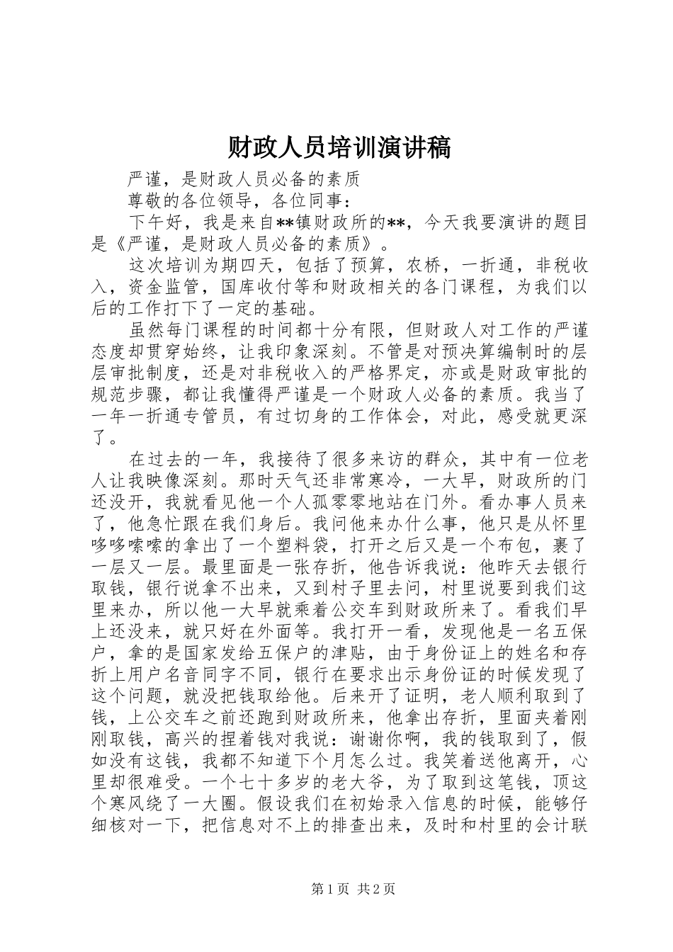 财政人员培训演讲稿范文_第1页