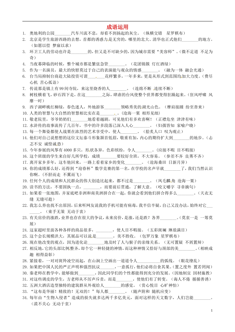 浙江省杭州市绿城育华中学九年级语文下册《词语运用》练习(无答案)-苏教版_第1页