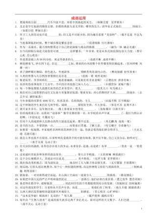 浙江省杭州市绿城育华中学九年级语文下册《词语运用》练习(无答案)-苏教版