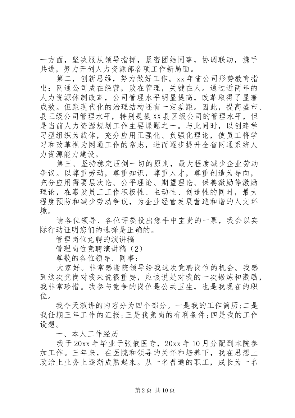 管理岗位竞聘演讲致辞4篇_第2页