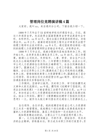 管理岗位竞聘演讲致辞4篇