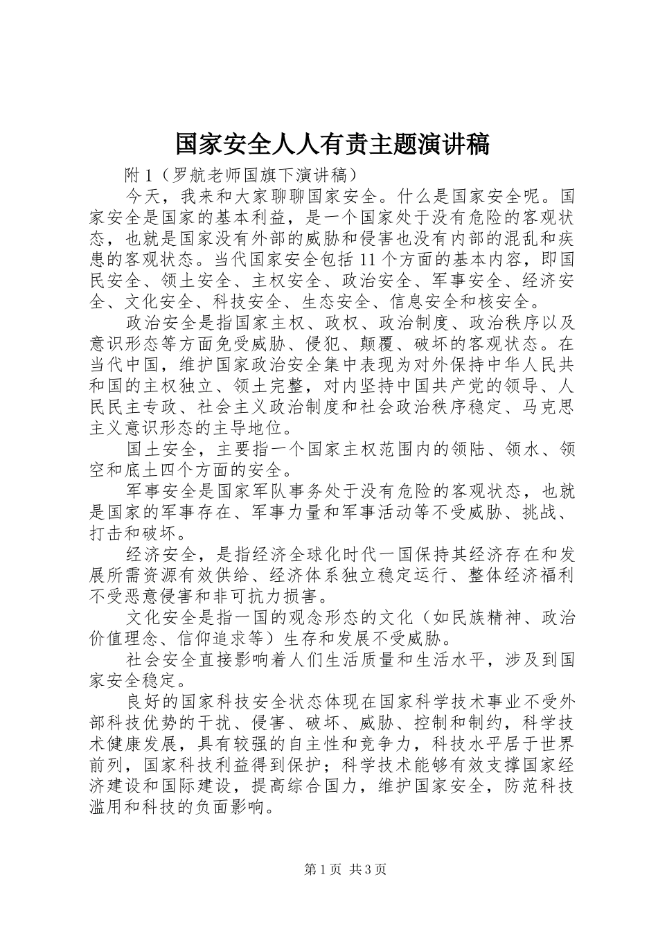 国家安全人人有责主题演讲稿范文_第1页