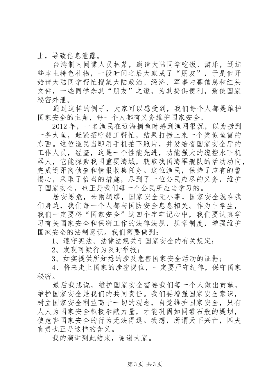 国家安全人人有责主题演讲稿范文_第3页