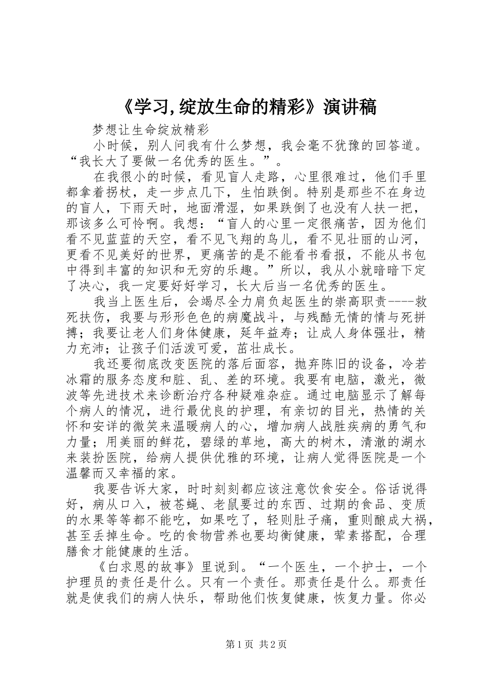 《学习,绽放生命的精彩》演讲_第1页